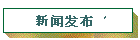 新闻发布 1