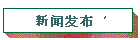 新闻发布 1