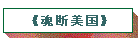 《魂断美国》