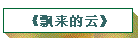 《飘来的云》