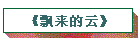 《飘来的云》