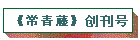 《常青藤》创刊号