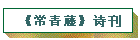 《常青藤》诗刊