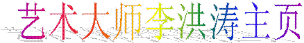 艺术大师李洪涛主页