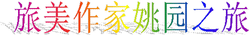 旅美作家姚园之旅