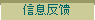 信息反馈