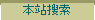 本站搜索